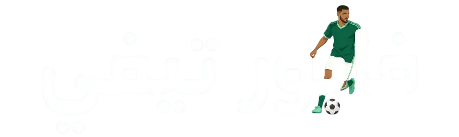 فابور تيفي Fabor TV – مباريات اليوم ونتائج كرة القدم